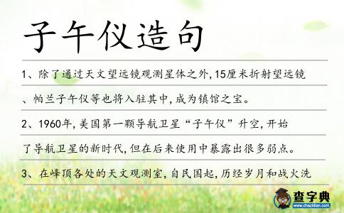 子午儀造句