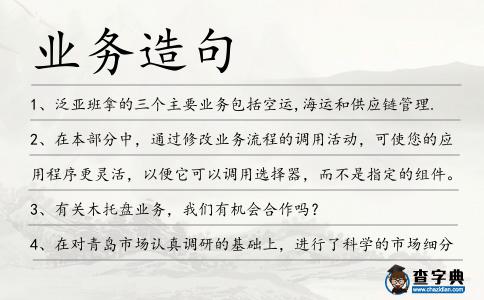 業(yè)務(wù)造句