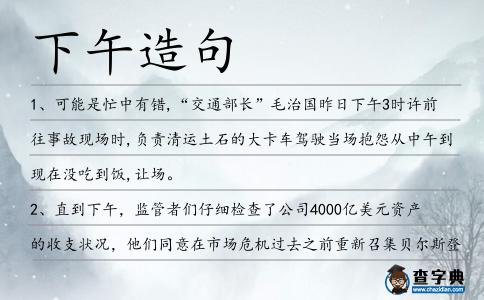下午造句