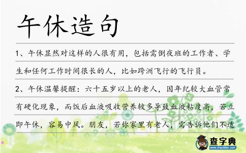 午休造句