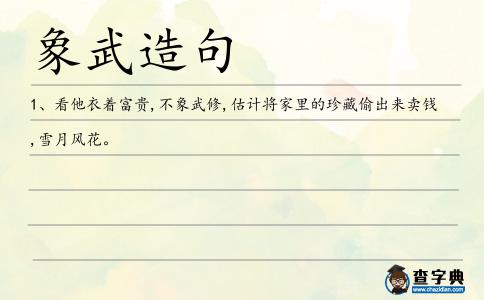 象武造句