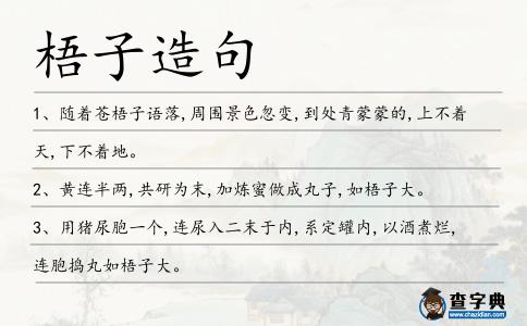 梧子造句
