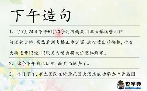 下午造句