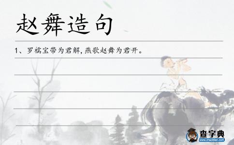 趙舞造句