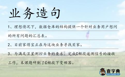 業(yè)務(wù)造句