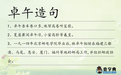 卓午造句