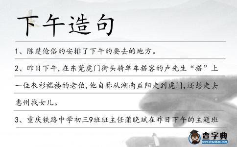 下午造句