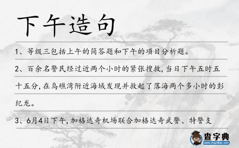 下午造句