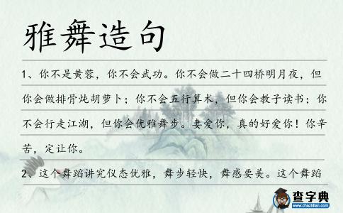 雅舞造句