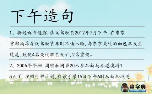 下午造句