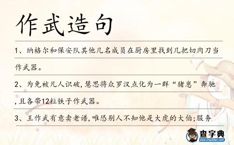 作武造句