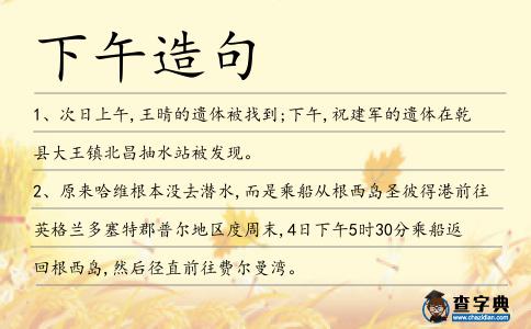 下午造句