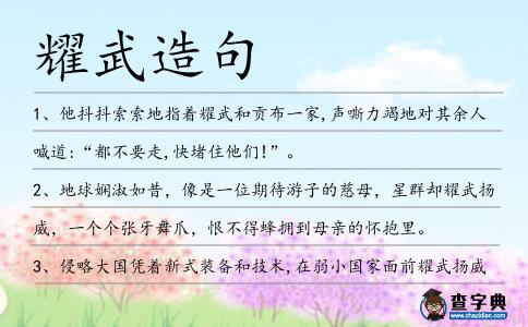 耀武造句