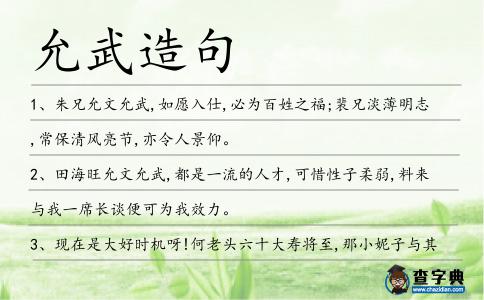 允武造句