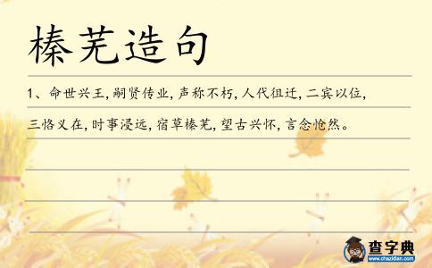 榛蕪造句