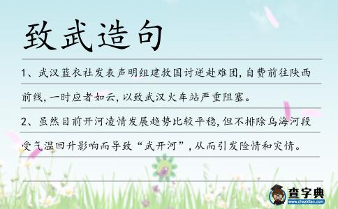 致武造句