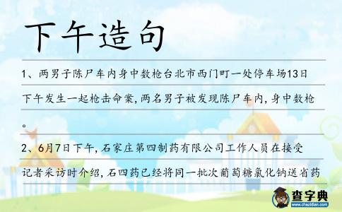 下午造句