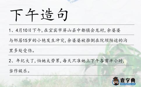 下午造句