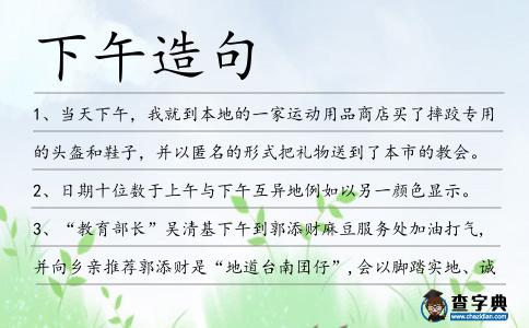 下午造句