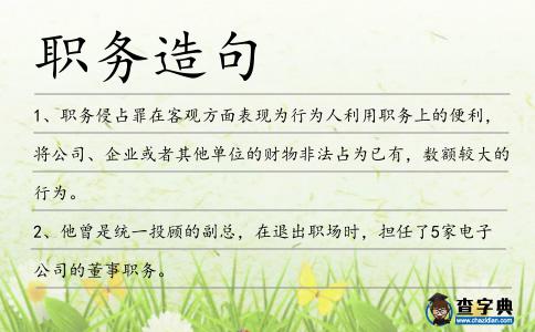 職務(wù)造句