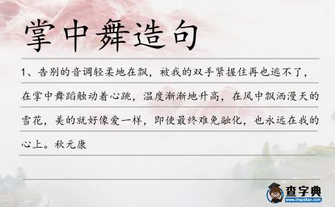 掌中舞造句