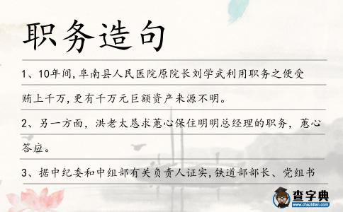 職務(wù)造句
