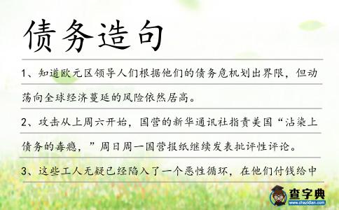 債務造句