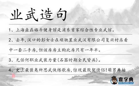 業武造句
