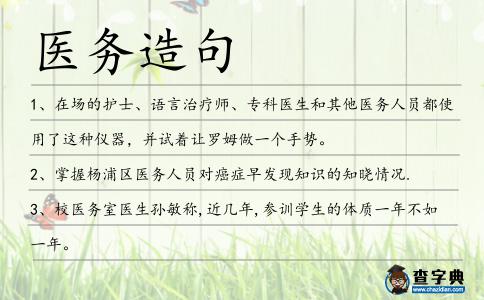 醫務造句