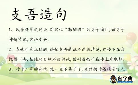 支吾造句