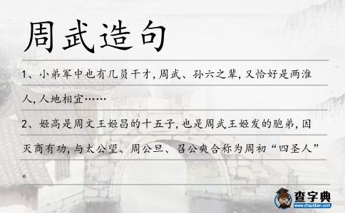 周武造句
