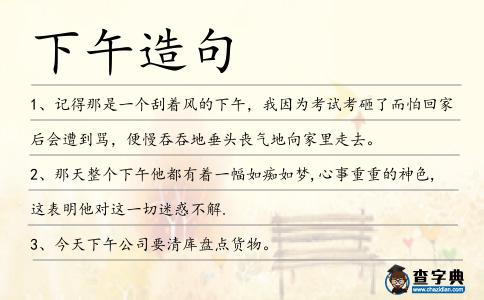 下午造句
