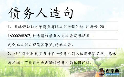 債務人造句