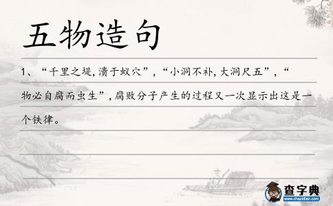 五物造句