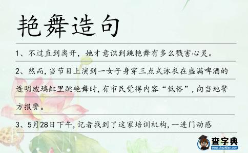 艷舞造句
