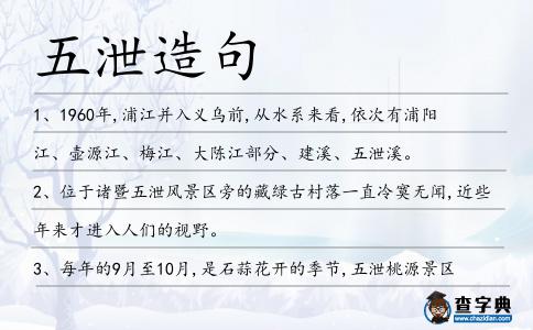 五泄造句