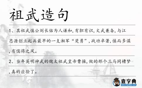 祖武造句