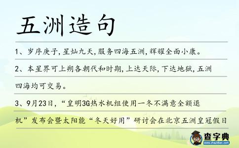 五洲造句