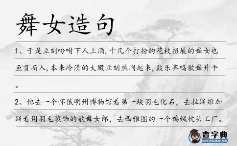 舞女造句