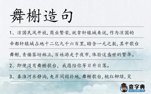 舞榭造句