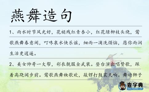 燕舞造句