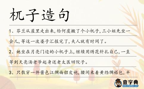 杌子造句