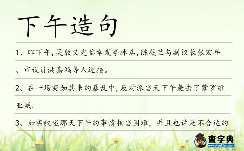 下午造句