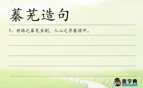 蓁蕪造句