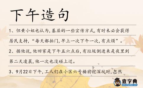下午造句