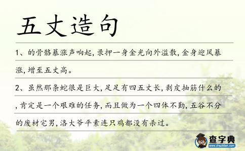 五丈造句