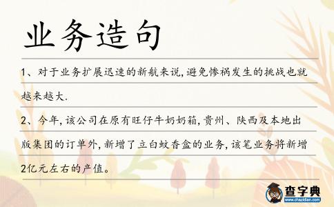 業(yè)務(wù)造句