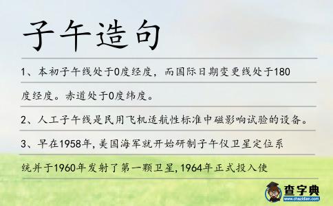 子午造句