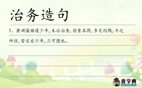 治務造句