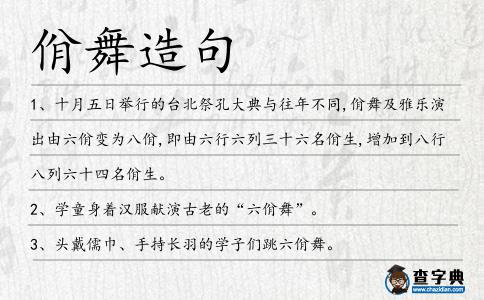 佾舞造句
